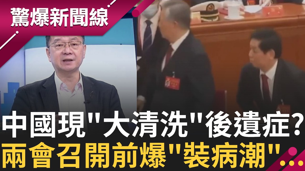 被清洗怕了?中國兩會爆