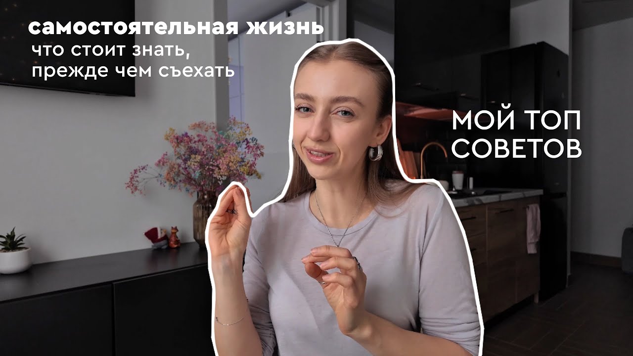ЖИЗНЬ ОДНОЙ: сколько стоит & мой опыт 