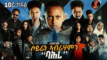 Salina-TV(Soyran Abrhamn 2ይ ምዕራፍ 10ይ ክፋል ተኸታታሊት ፊልም ሶይራን ኣብርሃምን New Eritrean Serious Movie 2025#💖💯👍👊