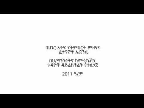 ቪዲዮ: የፈተናዎች ተቆጣጣሪዎች እነማን ናቸው?