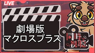 【同時視聴】劇場版マクロスプラス、久しぶりにみよかぁ