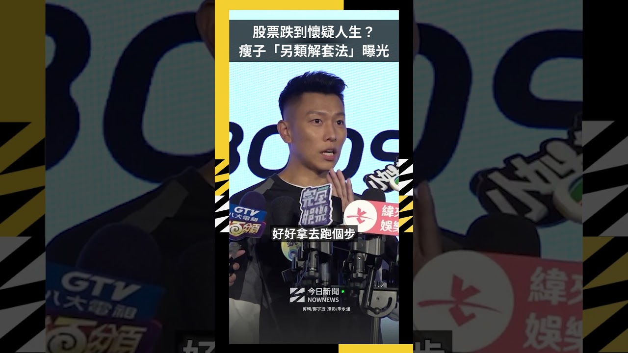 股票跌到懷疑人生?瘦子「另類解套法」曝光|NOWNEWS
