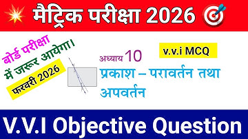 Vvi Objective Question | प्रकाश परावर्तन तथा अपवर्तन | science chapter 1 Objective Question 2026