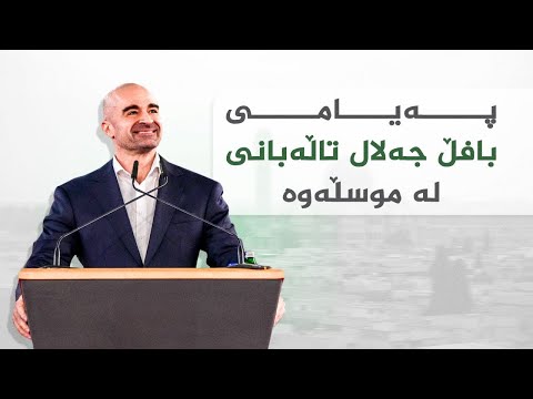 پەیامی بافڵ جەلال تاڵەبانی لە موسڵەوە
