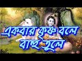 একবার কৃষ্ণ বলে বাহু তুলে।Akbar krishna bole bahu tule।। Mp3 Song