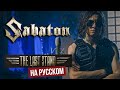 SABATON - The Last Stand (На русском языке - cover by RADIO TAPOK)