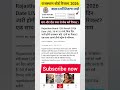 RBSE Class 12th Result New Update News | कक्षा 12th रिजल्ट कब होगा जारी | #shorts #short #ytshorts