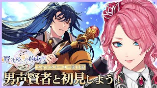 【まほやく】男声賢者ボイスで音読する「魔法使いの約束」第1部3章を一緒に初見しよう！【花幽カノン】