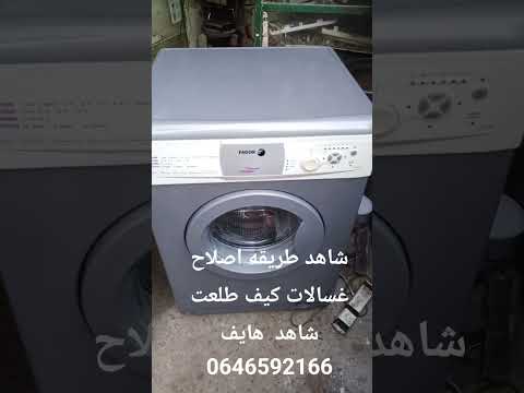 تهت صبغ شاهد كيف طلعت آلة التصبين النظافه
