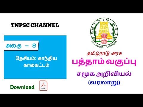 10th new syllabus social science | tnpsc important History  | tnpsc group 4 stady meatirals pdf