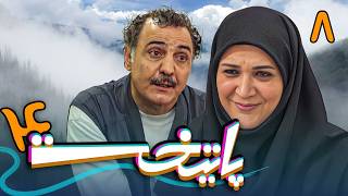 سریال پایتخت 4 - قسمت 8 | Serial Paytakht 4 - Part 8