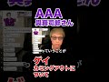 AAA與真司郎さんのカミングアウトについて【田村淳】 【ガーシーch】【アーシーch】!!  〜切り抜き〜 #Shorts