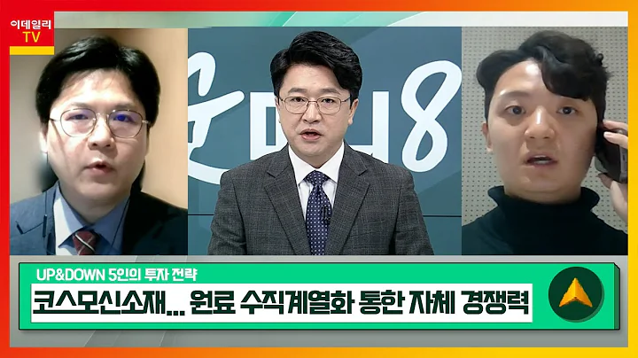 코스모신소재(005070)... 원료 수직계열화 통한 자체 경쟁력 / E1(017940)... 높은 배당수익률 예상_UP&DOWN 5인의 투자 전략 (20231123)