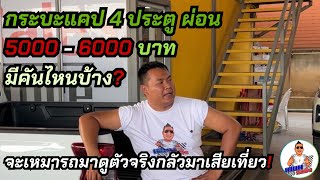 กระบะแคป4ประตู ผ่อน 5000-6000 บาท มีคันไหนบ้าง? จะเหมารถมาดูตัวจริงกลัวมาเสียเที่ยว #เกษมรถซิ่ง