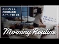 【モーニングルーティン】転職してガラッと変わった平日の朝／シングルマザー
