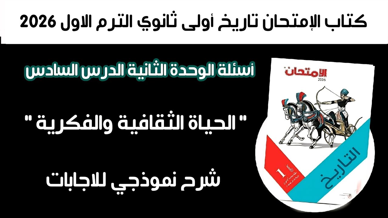 أسئلة كتاب الإمتحان تاريخ أولى ثانوي | درس الحياة الثقافية والفكرية الدرس السادس الوحدة التانية 2026