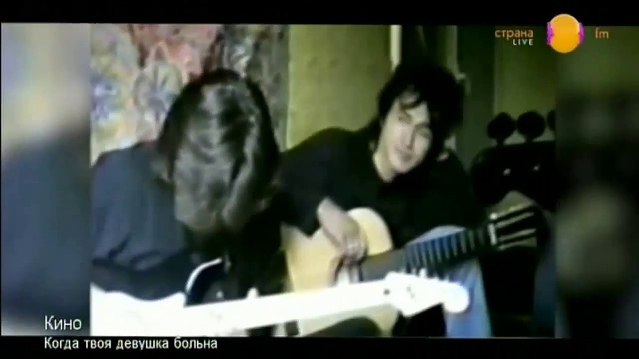Кино - Когда твоя девушка больна - YouTube