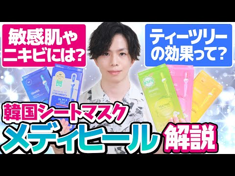 ニキビに効く？敏感肌も使える？韓国シートマスク『メディヒール』が人気の理由を専門家が解説！【ティーツリーAPマスク＆N.M.Fアクアアンプルマスク】