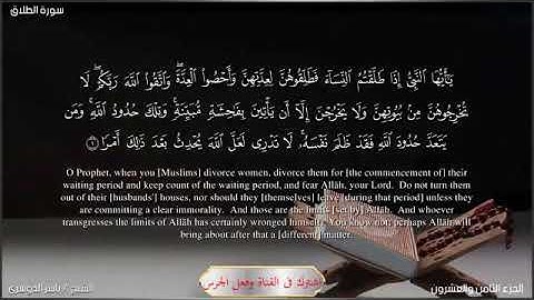 انشر تؤجر 💘سورة الطلاق بصوت الشيخ ياسر الدوسري 💘 بدون حقوق طبع ونشر 💘