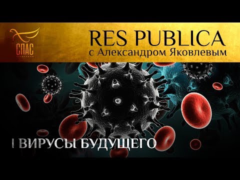 RES PUBLICA: «ВИРУСЫ БУДУЩЕГО»