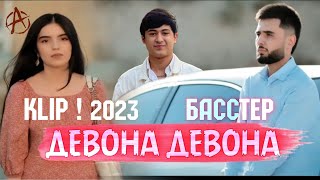 КЛИП БАССТЕР ДЕВОНА / ОРГИНАЛ ВИДЕО 2023