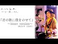『君の歌に僕をのせて ~inner version~』(東京少年 1990年)@笹野みちるソロライブ2024 【原っぱの真ん中で、ひとりで歌ってみる。】京都 モダンタイムス
