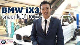 รีวิว BMW iX3 : รถยนต์ไฟฟ้าล้วน 100% แทนที่รถยนต์น้ำมันได้จริงไหม ?