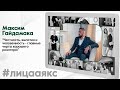 Лица «Аякс». Максим Гайдамака.