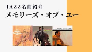 Jazzスタンダード《メモリーズ・オブ・ユー》〜ジャズ名曲・名演紹介