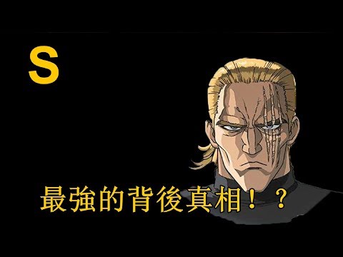 【一拳超人】最強男人KING S級第7名的背後真相！？