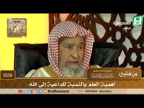 [3558] أهمية العلم بالنسبة للداعية إلى الله - صالح الفوزان