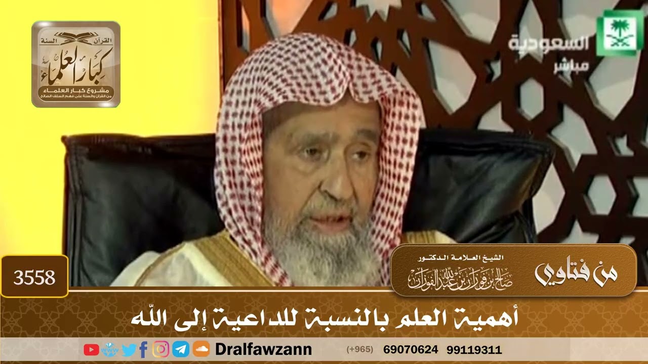 [3558] أهمية العلم بالنسبة للداعية إلى الله - صالح الفوزان
