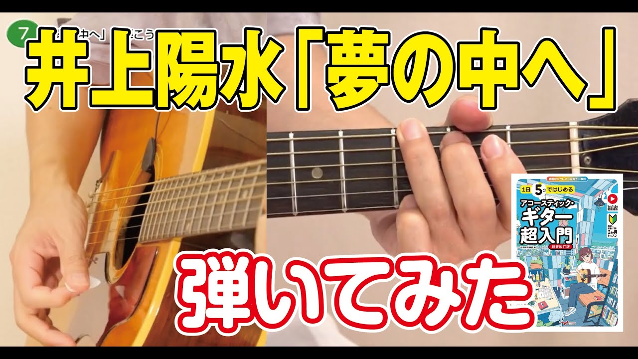 7日目 「夢の中へ」を弾こう(かんたんバージョン） / 1日5分ではじめる