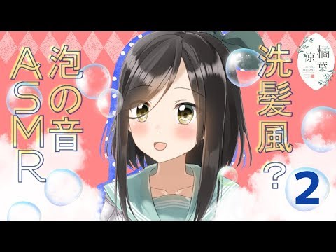 【泡ASMR②】あわあわ、泡の音ASMR！【Shampoo Sounds】