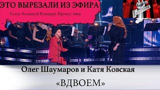 Олег Шаумаров и Катя Ковская //Вдвоем//Большой концерт Голоса в Крокусе