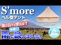 雨でも大丈夫？スモアテントBello300/400ベルテントは雨でも使えるのか実際に試してみた結果【S'more】