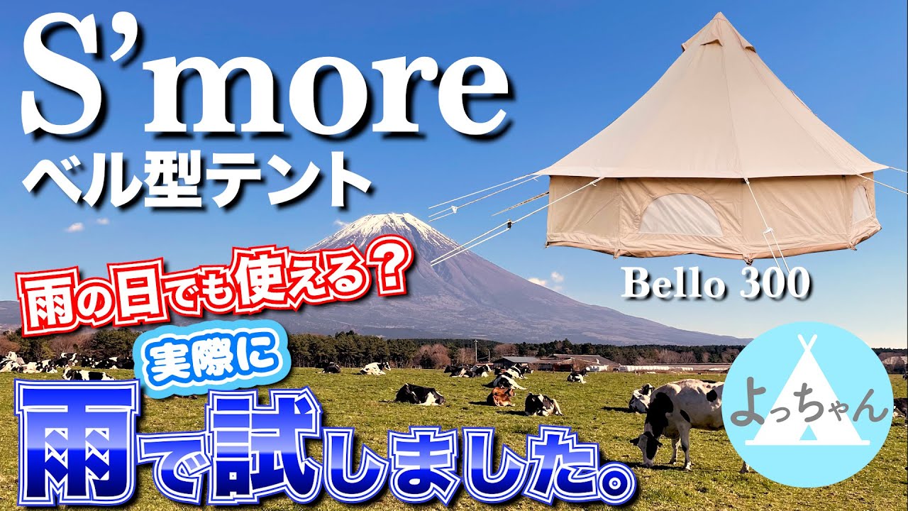 雨でも大丈夫？スモアテントBello300/400ベルテントは雨でも使えるのか
