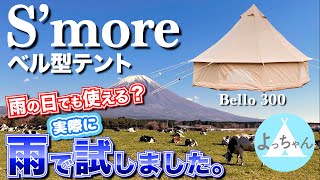 雨でも大丈夫？スモアテントBello300/400ベルテントは雨でも使えるのか実際に試してみた結果【S'more】