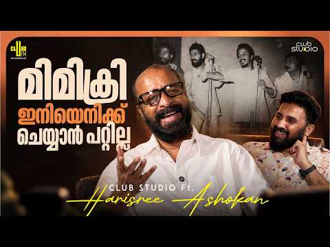 മമ്മൂക്ക ലാലേട്ടൻ സുരേഷ്‌ഗോപി ഒഴികെ എല്ലാവരും ടിക്കി-ടാകയിലുണ്ട് | Interview with Harishree Ashokan