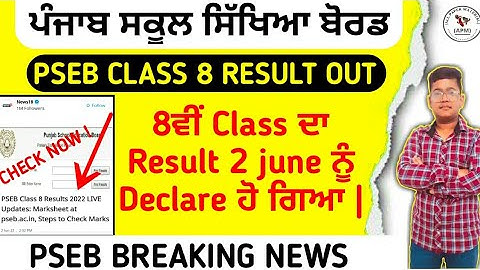8ਵੀ ਜਮਾਤ ਦਾ ਟਰਮ-2 ਦਾ ਨਤੀਜਾ ਅੱਜ। 8th Class |l TERM-2 FINAL RESULT Il PSEB RESULT lI PSEB NEWS TODAY