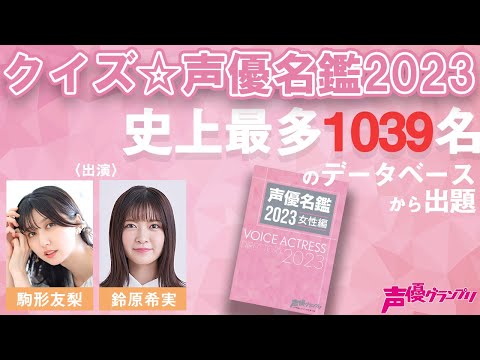 【パーソナリティ：駒形友梨・鈴原希実】『クイズ☆声優名鑑2023』※全編無料放送※