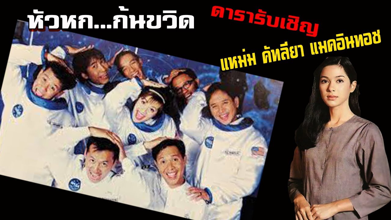 ยุทธการขยับเหงือก ดารารับเชิญ แหม่ม แคทลียา แมคอินทอช