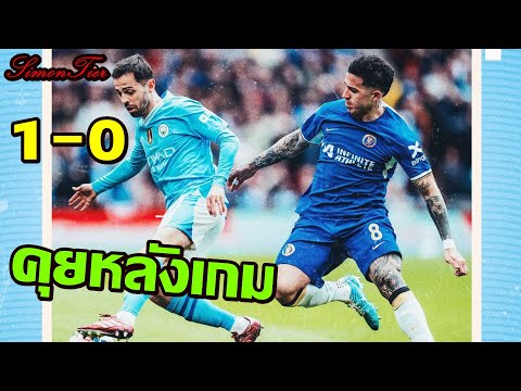 คุยหลังเกม แมนซิติ้ 1-0 เชลซี เบอนาโด้ซัดชัยพาเรือเข้าชิง FAคัพ 2024