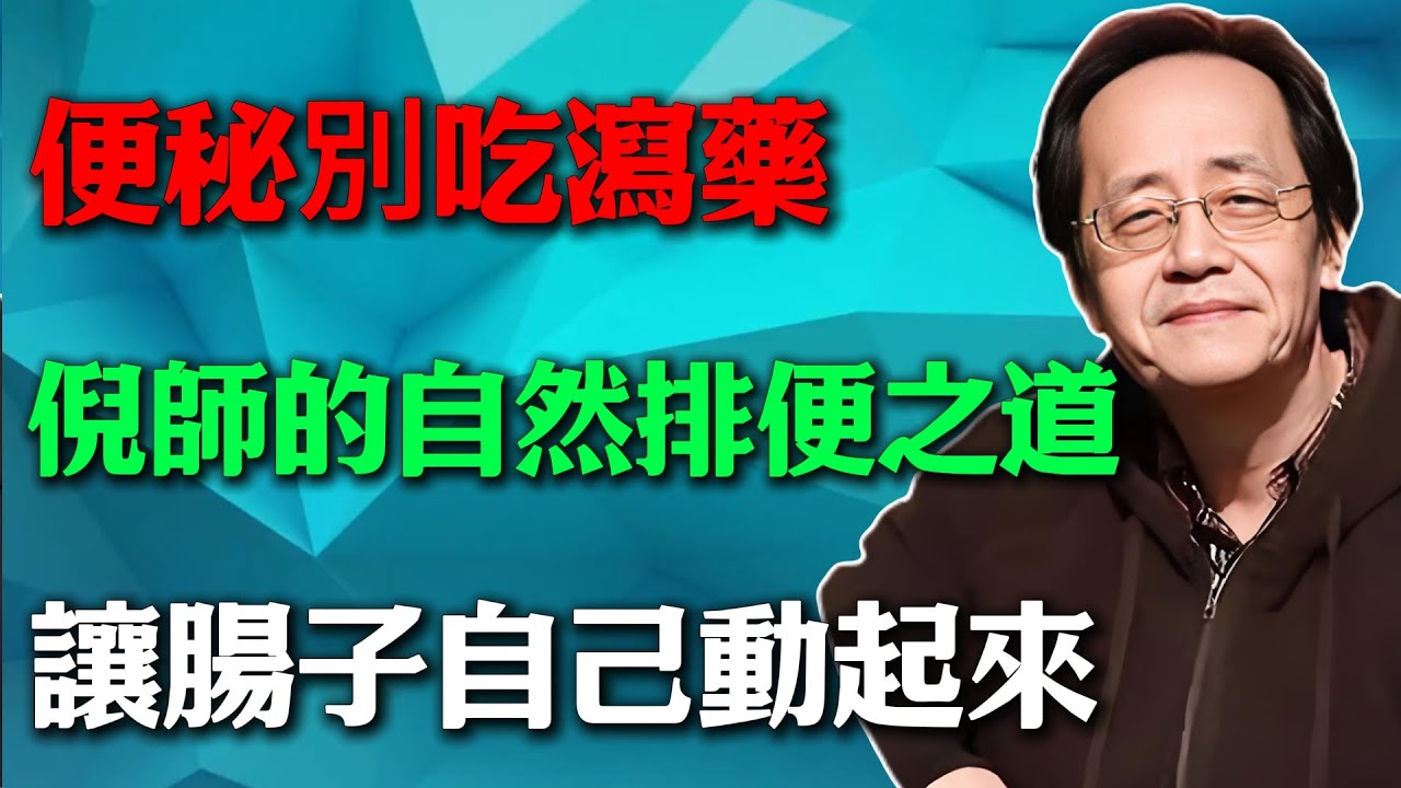 倪海廈：便秘別吃瀉藥，倪師的自然排便之道，讓腸子自己動起來，讓你不再煩惱#倪海廈#中醫養生#中醫智慧 #黃帝內經#便秘調理 #潤腸食療 #黑腸癥 #氣血平衡 #脾胃保養 #自然醫學 #中醫智慧