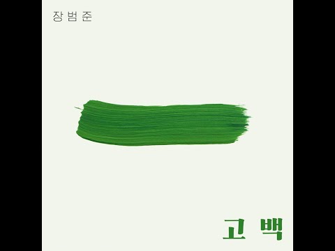 Inst-장범준(Jang Bum Joon)-고백(Confession)(첫번째 ‘고백’)(2021.07.19.)-Inst