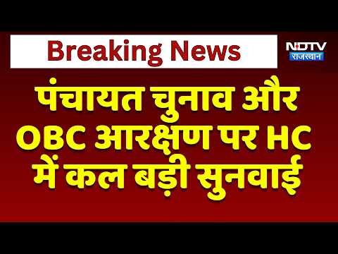 Panchayat Elections और OBC आरक्षण पर HC में कल बड़ी सुनवाई | Top News | Breaking News