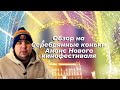 НЕНУЖНОЕ КИНО - СЕРЕБРЯННЫЕ КОНЬКИ + АНОНС ОНЛАЙН КИНОФЕСТИВАЛЯ &quot;НОВИЧОК&quot;