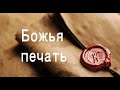 Олег Филинюк - Божья печать