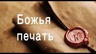 Олег Филинюк - Божья печать