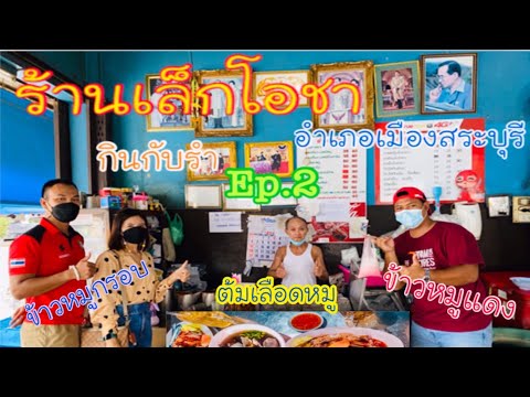 กิน กับ รำ EP2 ร้านเล็กโอชา l อำเภอเมืองสระบุรี l SARABURI